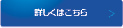 詳しくはこちら